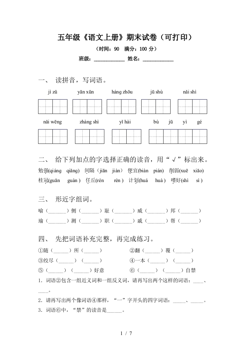 五年级《语文上册》期末试卷(可打印)