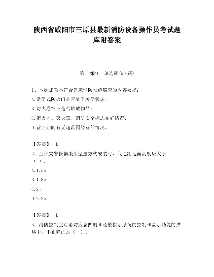 陕西省咸阳市三原县最新消防设备操作员考试题库附答案