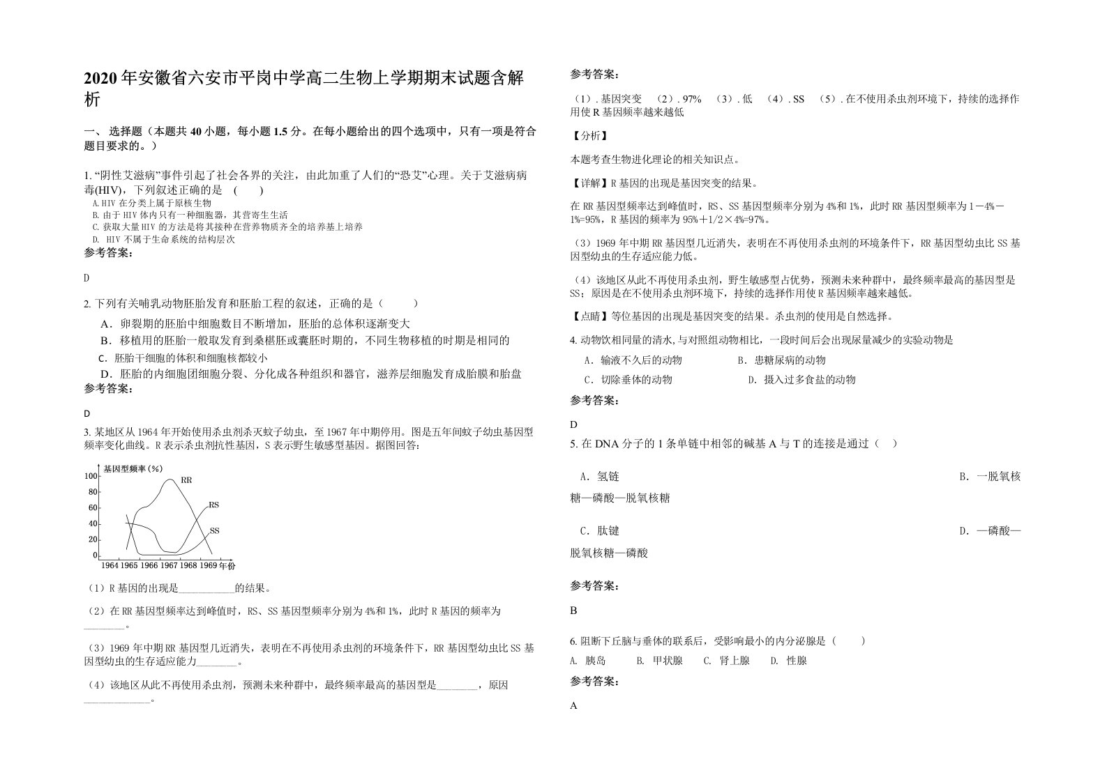 2020年安徽省六安市平岗中学高二生物上学期期末试题含解析