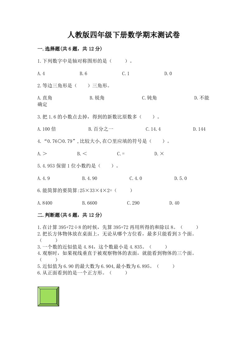 人教版四年级下册数学期末测试卷含完整答案（各地真题）