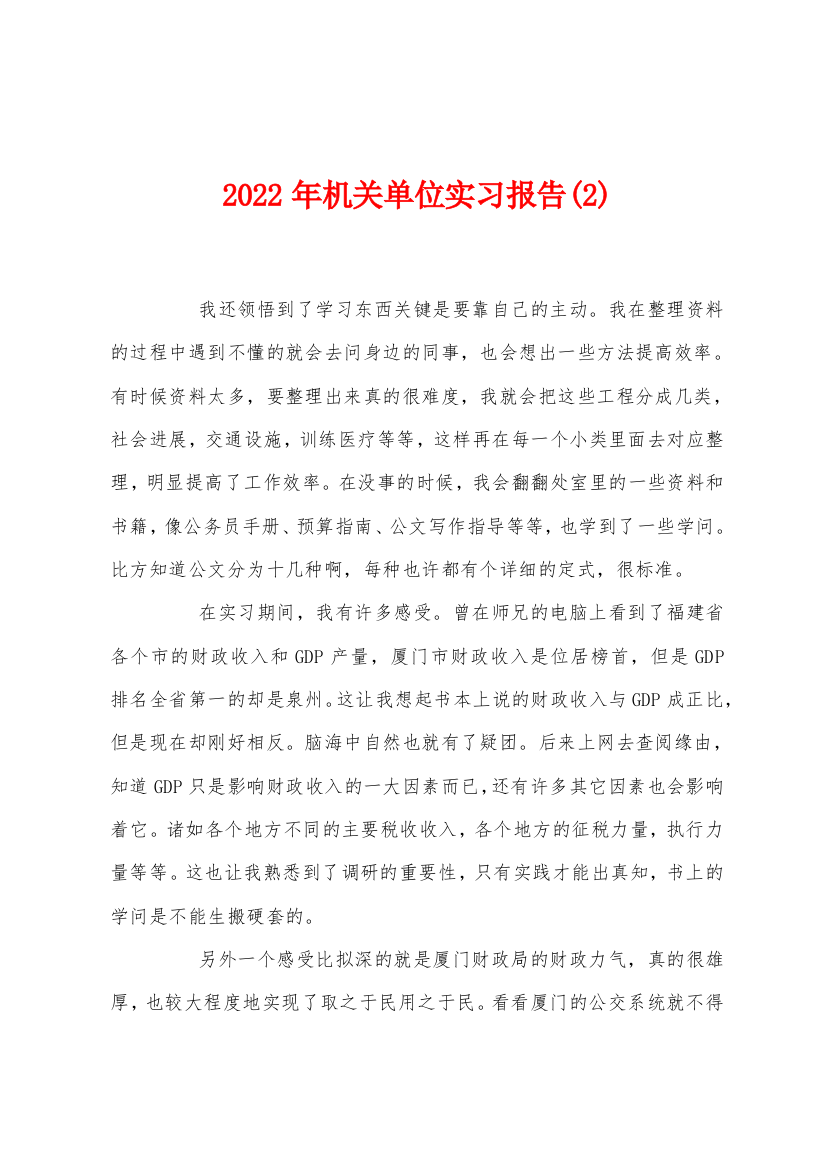 2022年机关单位实习报告2