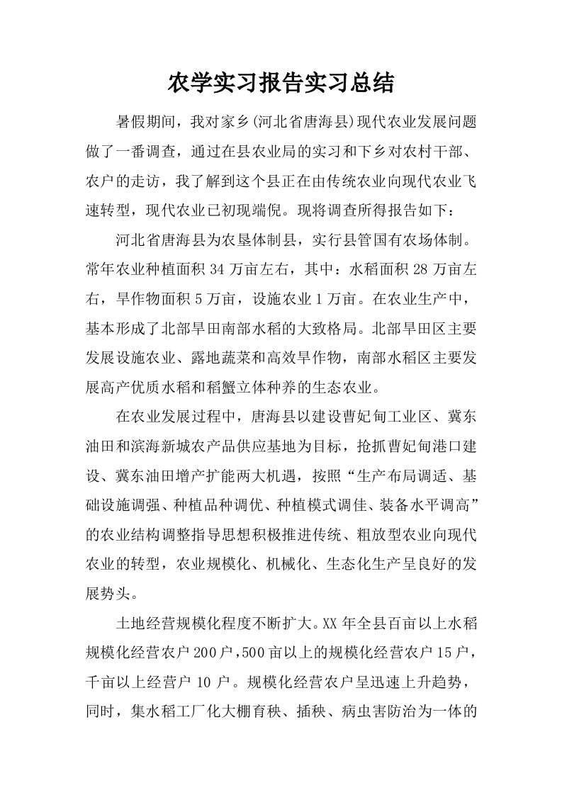 农学实习报告实习总结