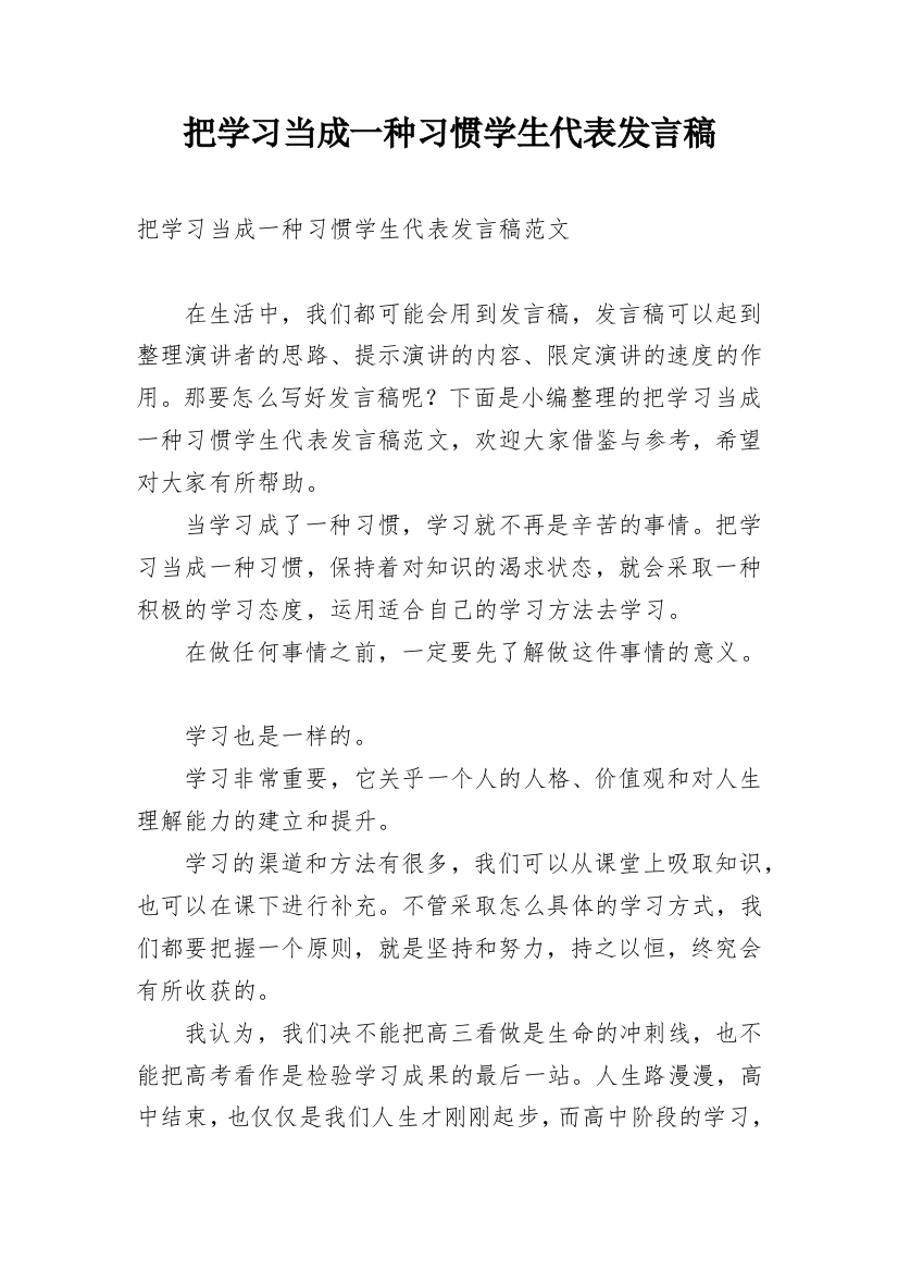 把学习当成一种习惯学生代表发言稿