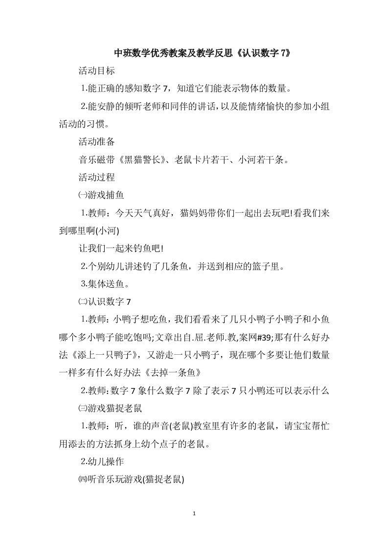 中班数学优秀教案及教学反思《认识数字7》