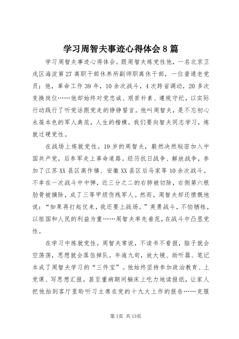 7学习周智夫事迹心得体会8篇