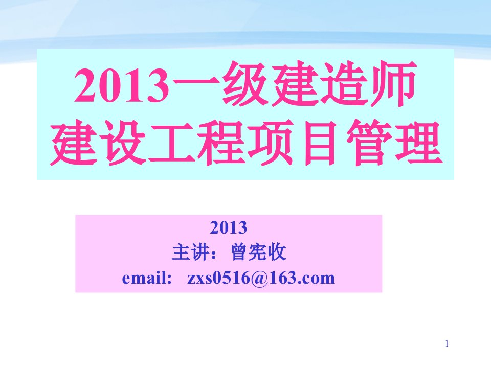 2013一级建造师项目管理课件上