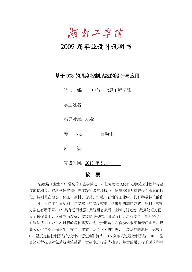 基于DCS的温度控制系统的设计与应用设计说明