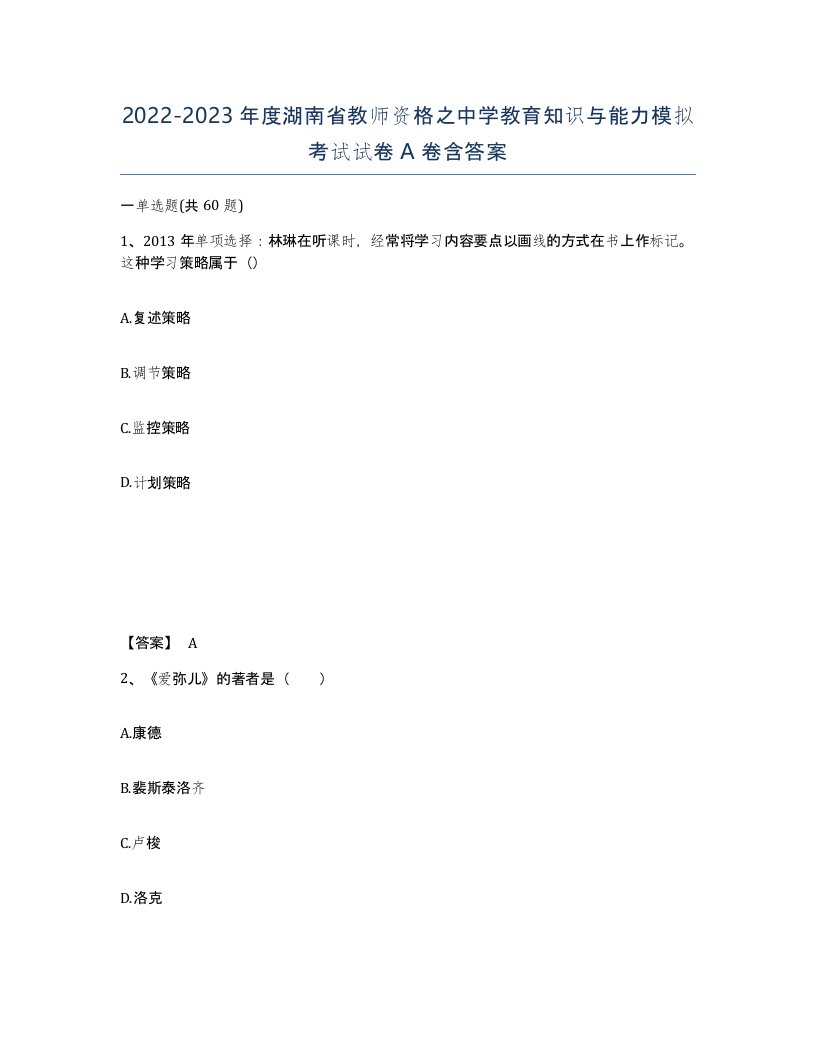 2022-2023年度湖南省教师资格之中学教育知识与能力模拟考试试卷A卷含答案