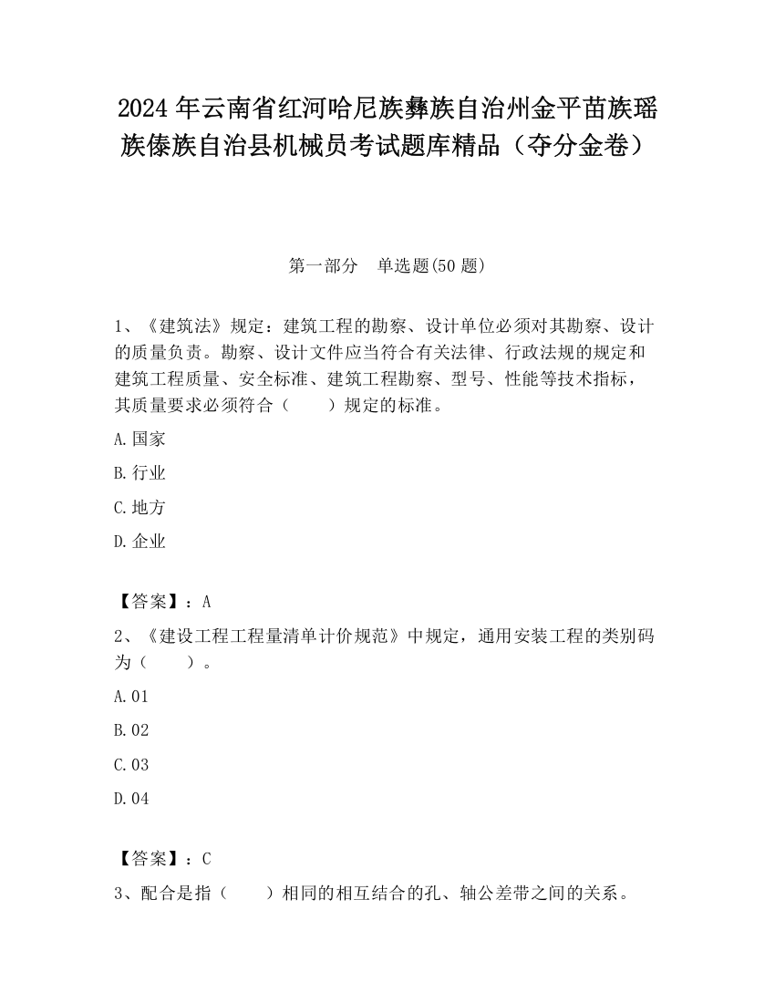 2024年云南省红河哈尼族彝族自治州金平苗族瑶族傣族自治县机械员考试题库精品（夺分金卷）