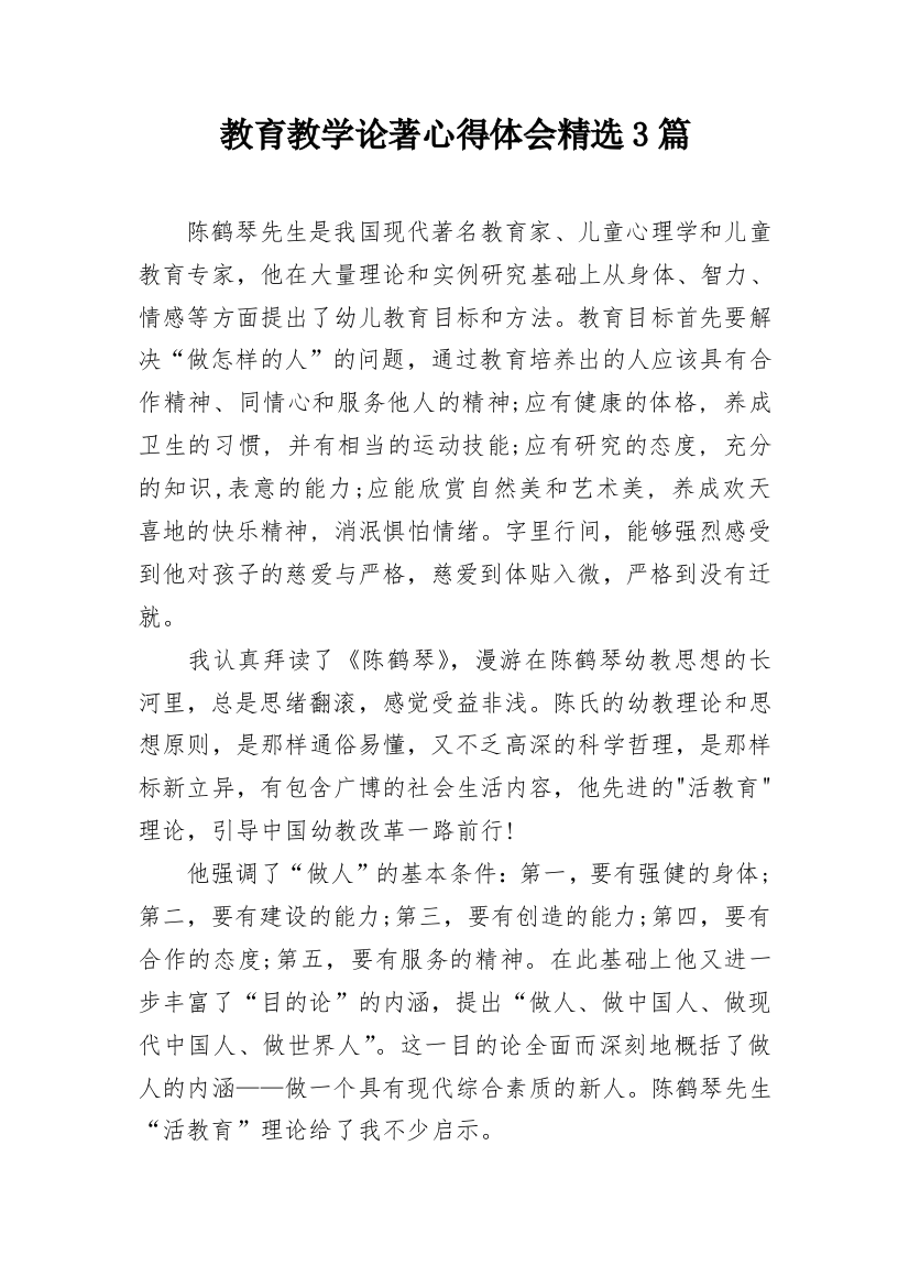 教育教学论著心得体会精选3篇