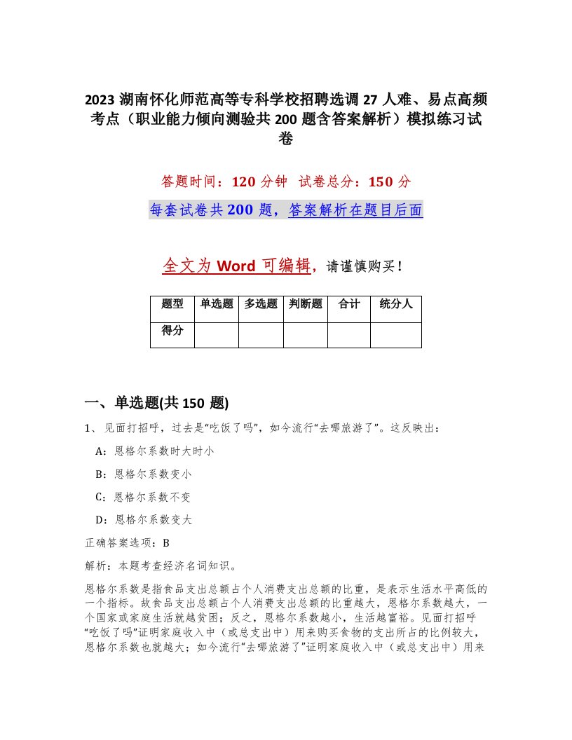 2023湖南怀化师范高等专科学校招聘选调27人难易点高频考点职业能力倾向测验共200题含答案解析模拟练习试卷