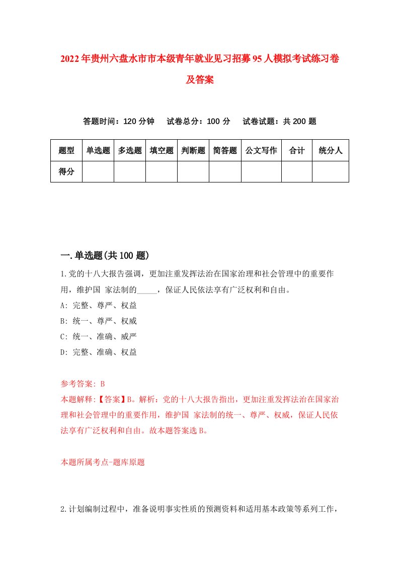 2022年贵州六盘水市市本级青年就业见习招募95人模拟考试练习卷及答案第4期