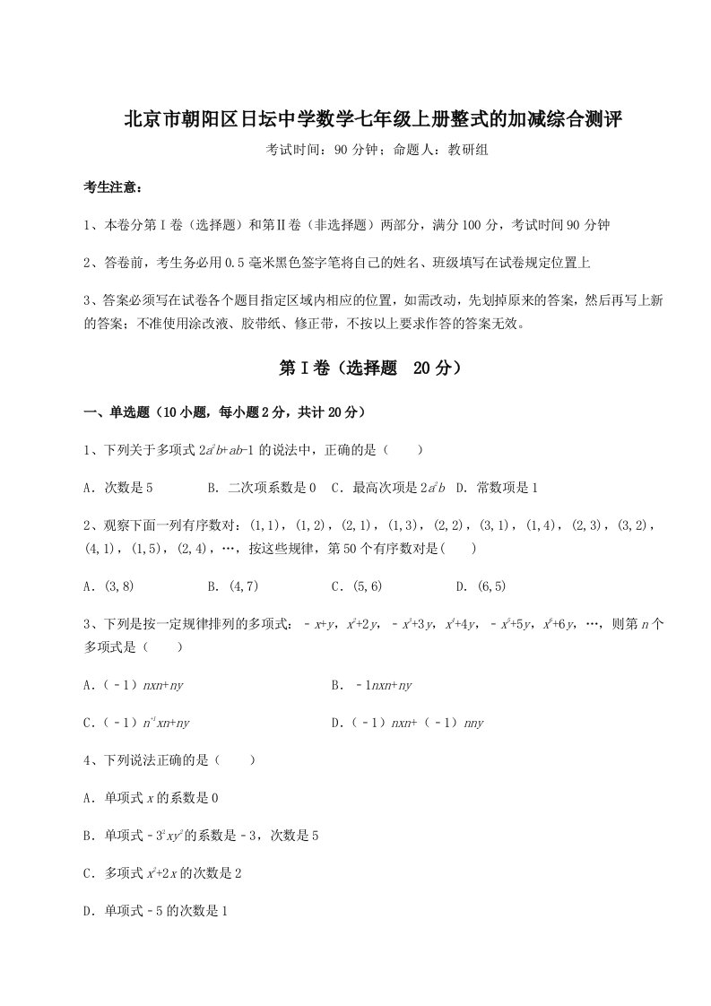 基础强化北京市朝阳区日坛中学数学七年级上册整式的加减综合测评试题（含答案解析）