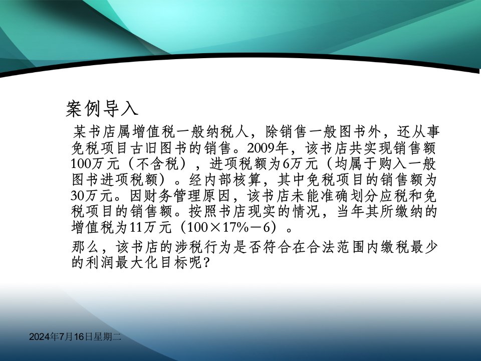 经管营销税收筹划第三章增值税课件