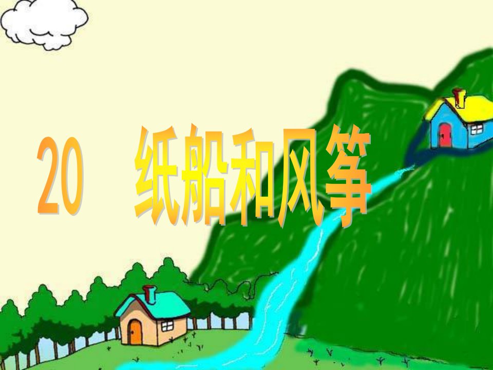 小学语文《纸船和风筝(1)