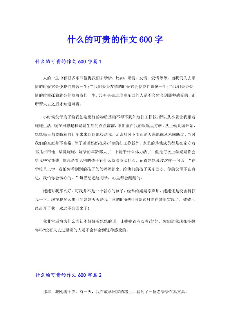 什么的可贵的作文600字