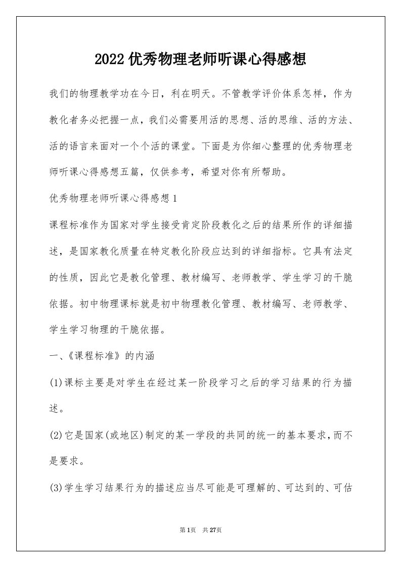 2022优秀物理老师听课心得感想