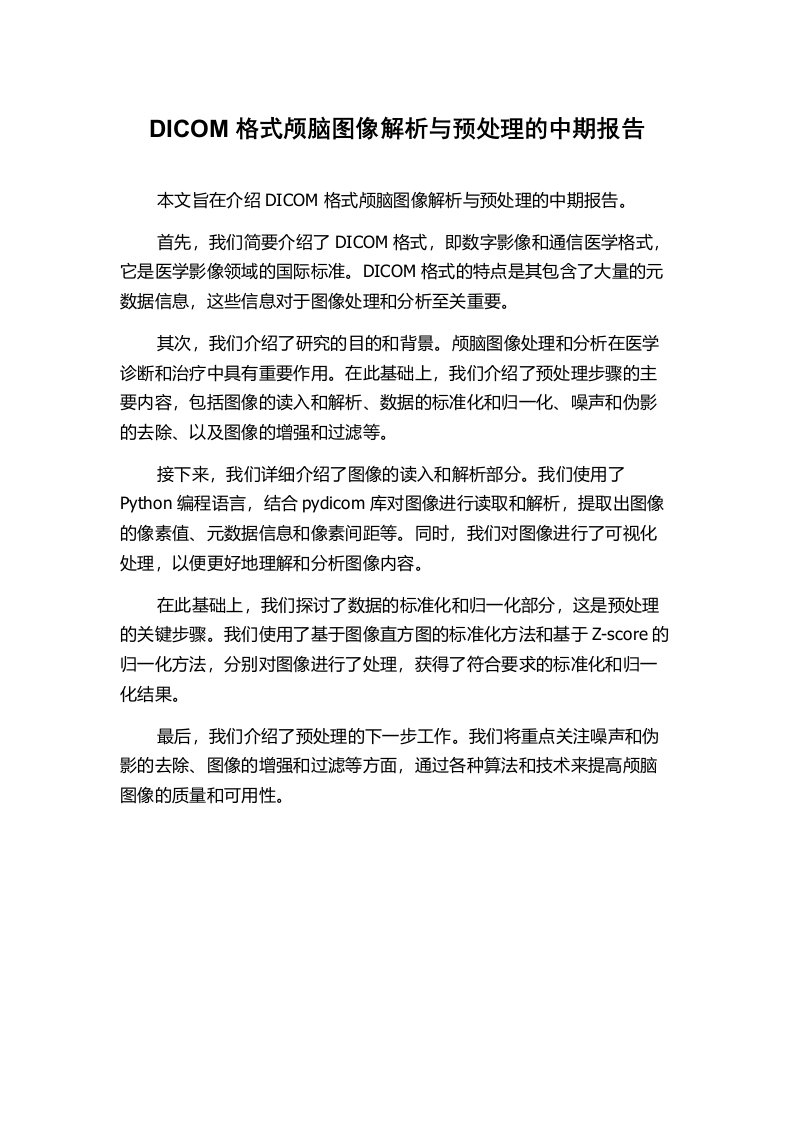 DICOM格式颅脑图像解析与预处理的中期报告