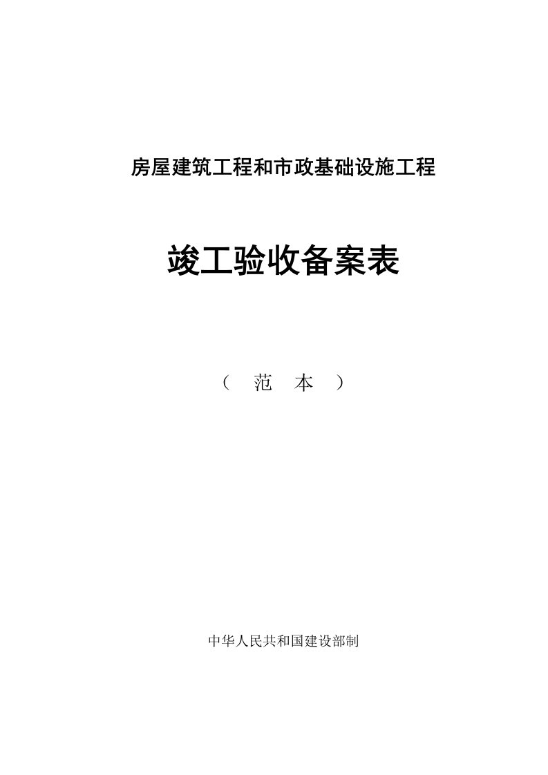 广西房屋建筑工程与市政基础设施工程竣工验收备案表范