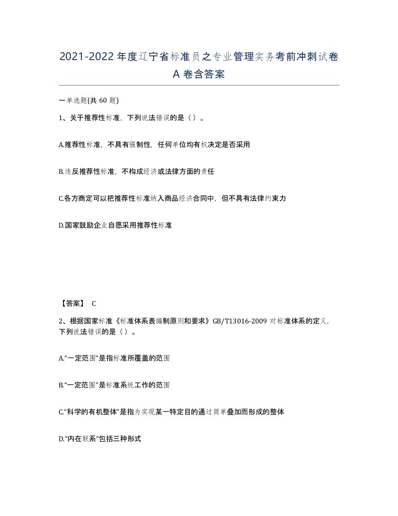 2021-2022年度辽宁省标准员之专业管理实务考前冲刺试卷A卷含答案