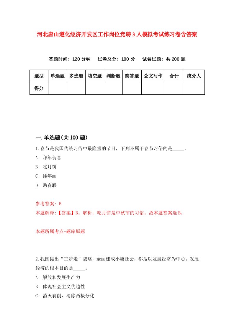 河北唐山遵化经济开发区工作岗位竞聘3人模拟考试练习卷含答案第9版