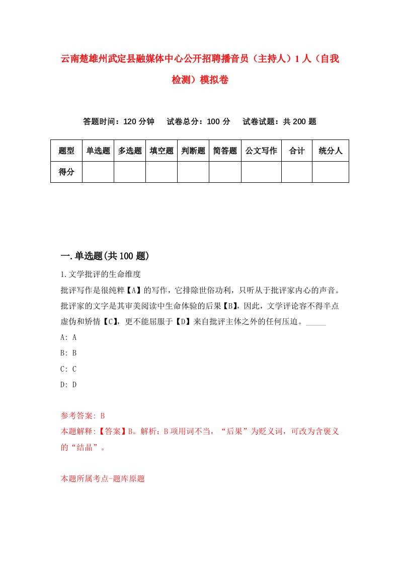 云南楚雄州武定县融媒体中心公开招聘播音员主持人1人自我检测模拟卷8