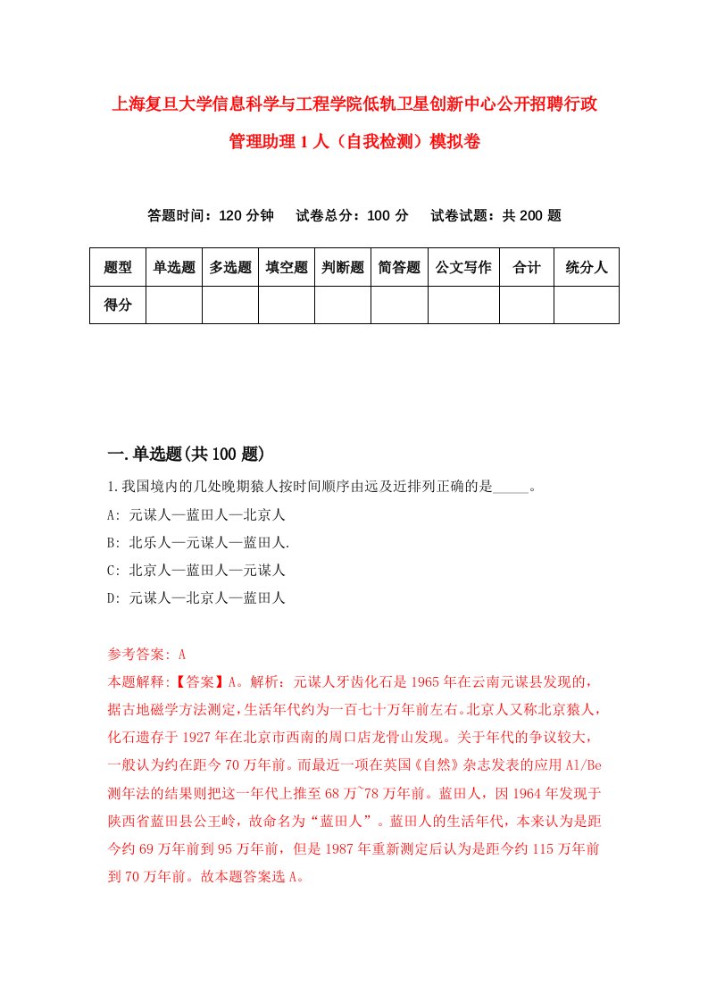 上海复旦大学信息科学与工程学院低轨卫星创新中心公开招聘行政管理助理1人自我检测模拟卷第8卷