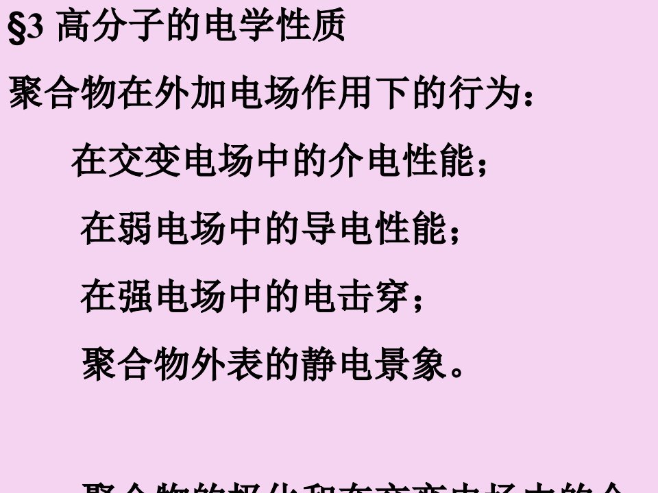 高分子科学基础高分子材料电学性能ppt课件