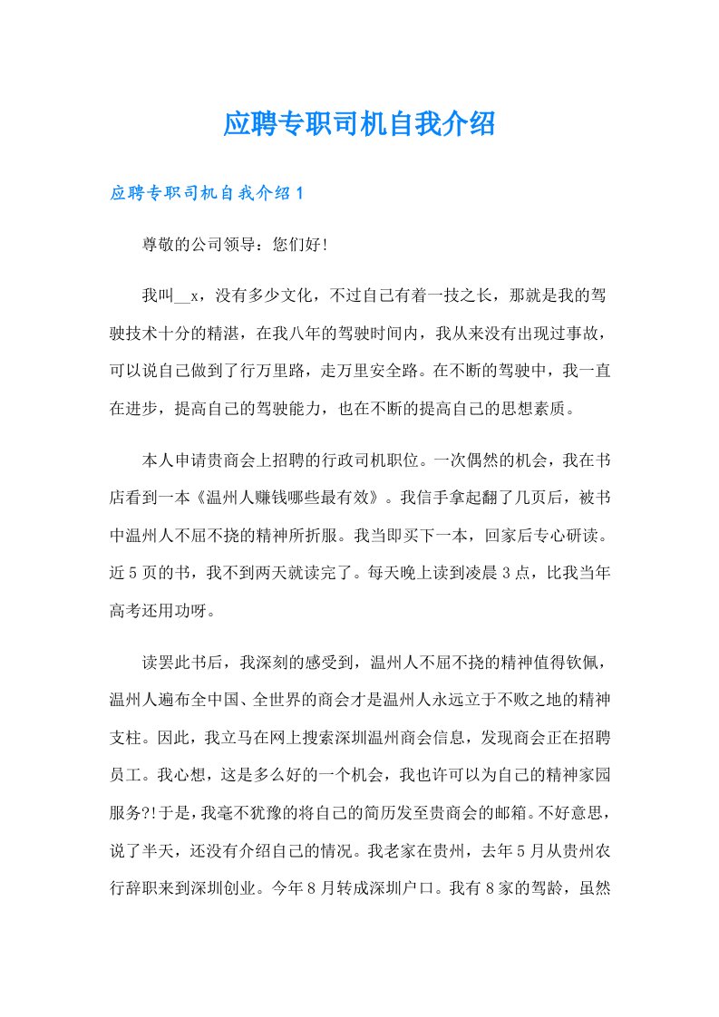 应聘专职司机自我介绍