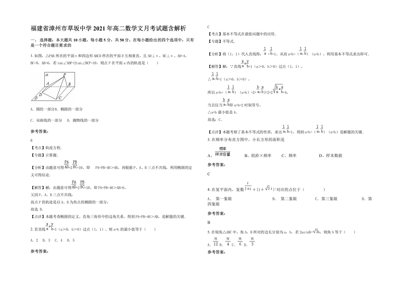 福建省漳州市草坂中学2021年高二数学文月考试题含解析