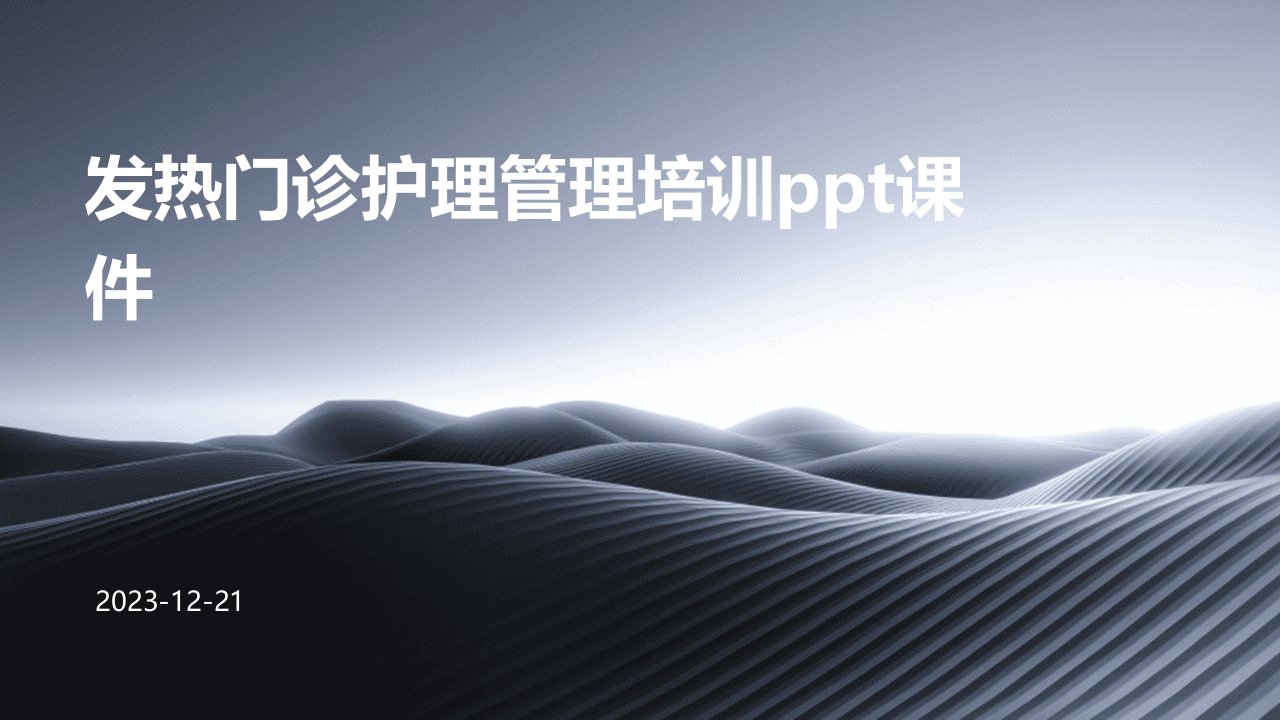 发热门诊护理管理培训ppt课件