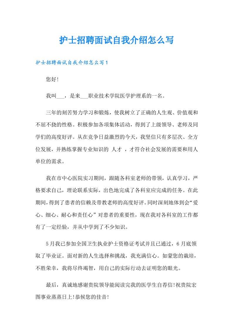 护士招聘面试自我介绍怎么写