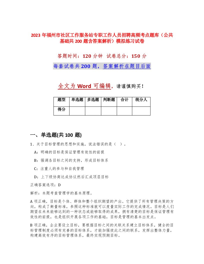 2023年福州市社区工作服务站专职工作人员招聘高频考点题库公共基础共200题含答案解析模拟练习试卷