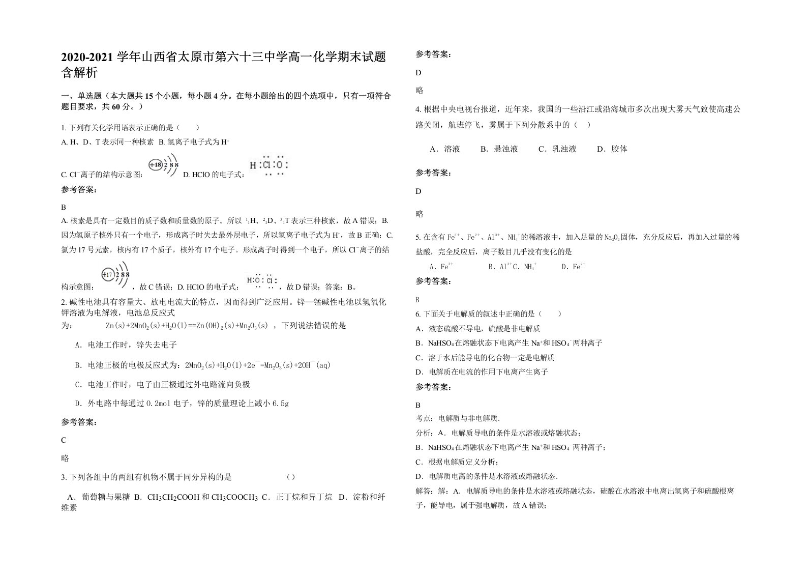 2020-2021学年山西省太原市第六十三中学高一化学期末试题含解析