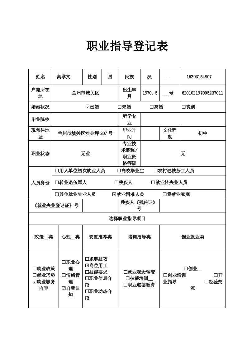 职业指导登记表