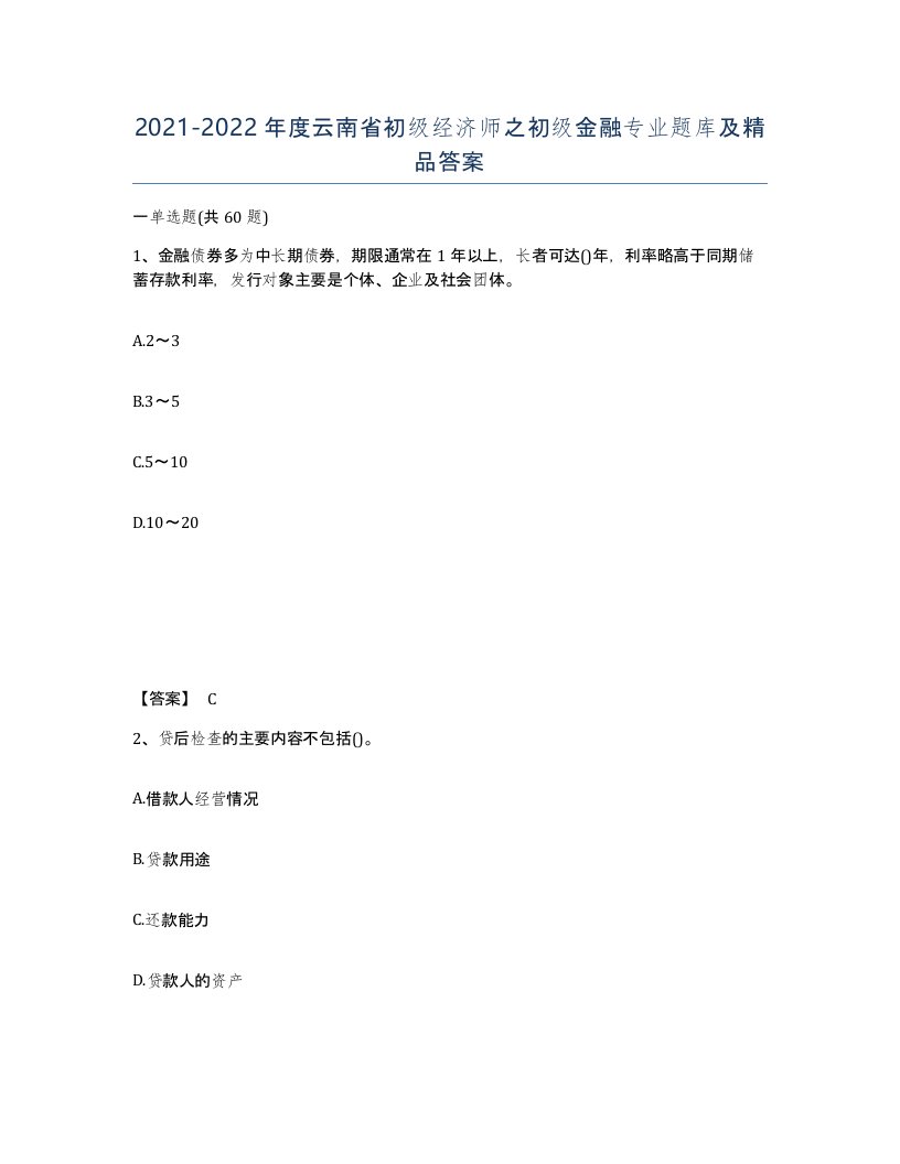 2021-2022年度云南省初级经济师之初级金融专业题库及答案