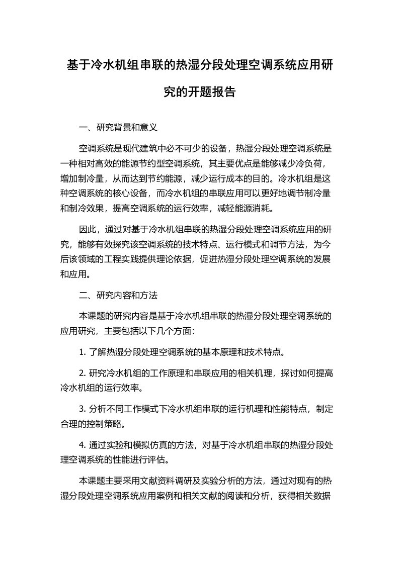 基于冷水机组串联的热湿分段处理空调系统应用研究的开题报告