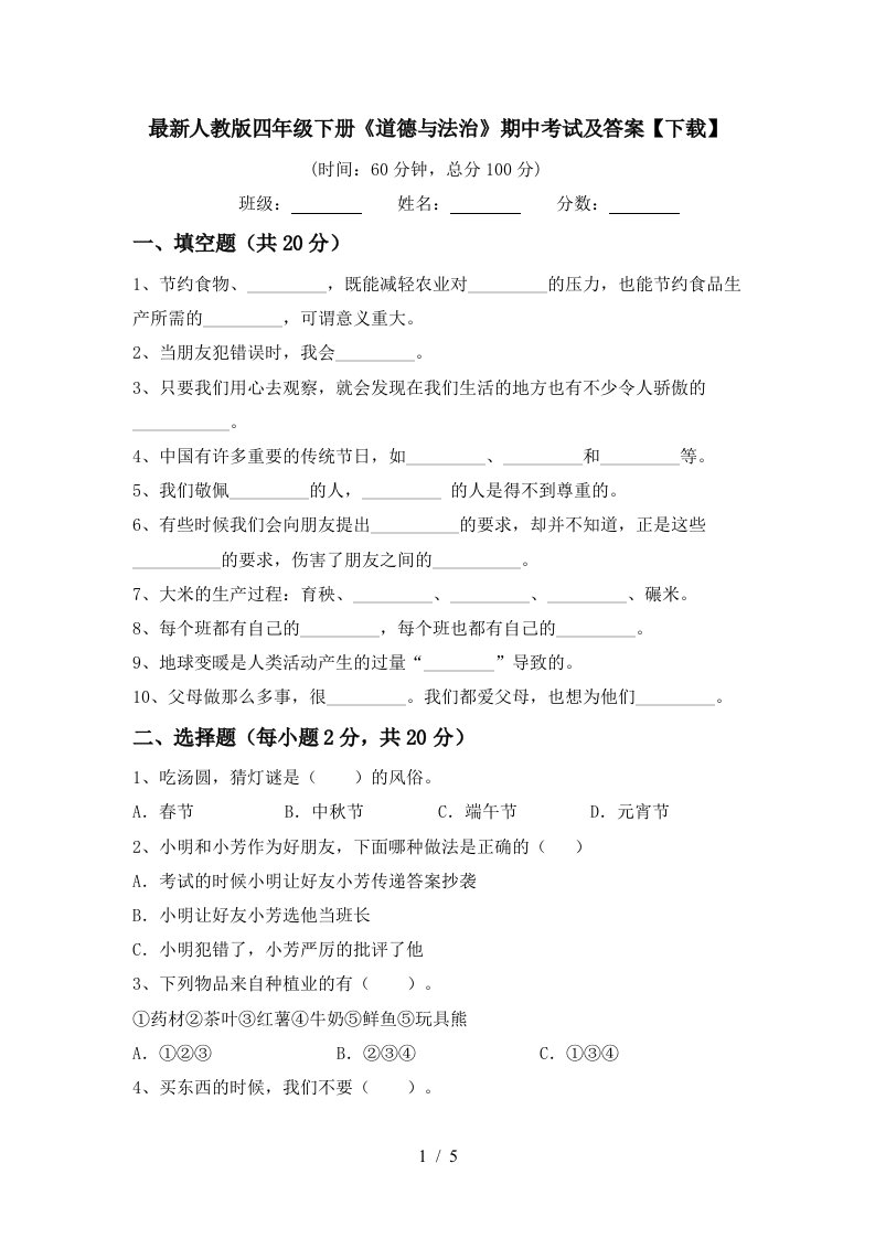 最新人教版四年级下册道德与法治期中考试及答案下载