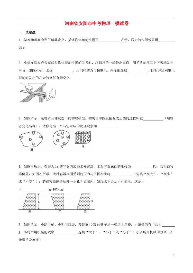 河南省安阳市中考物理一模试题（含解析）