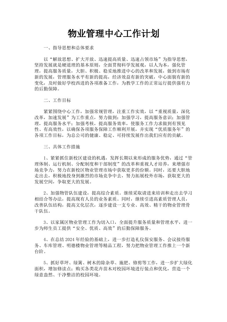 物业管理中心工作计划