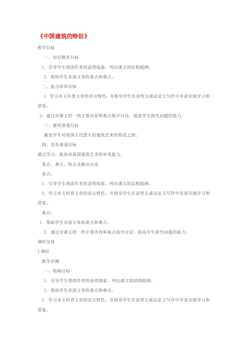 高中语文中国建筑的特征教案2新人教版必修5