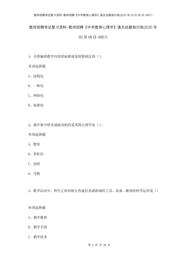 教师招聘考试复习资料-教师招聘中学教育心理学通关试题每日练2020年03月08日-6857