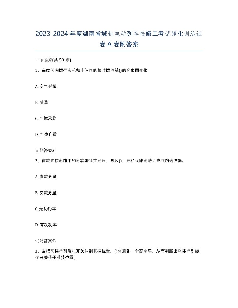 20232024年度湖南省城轨电动列车检修工考试强化训练试卷A卷附答案