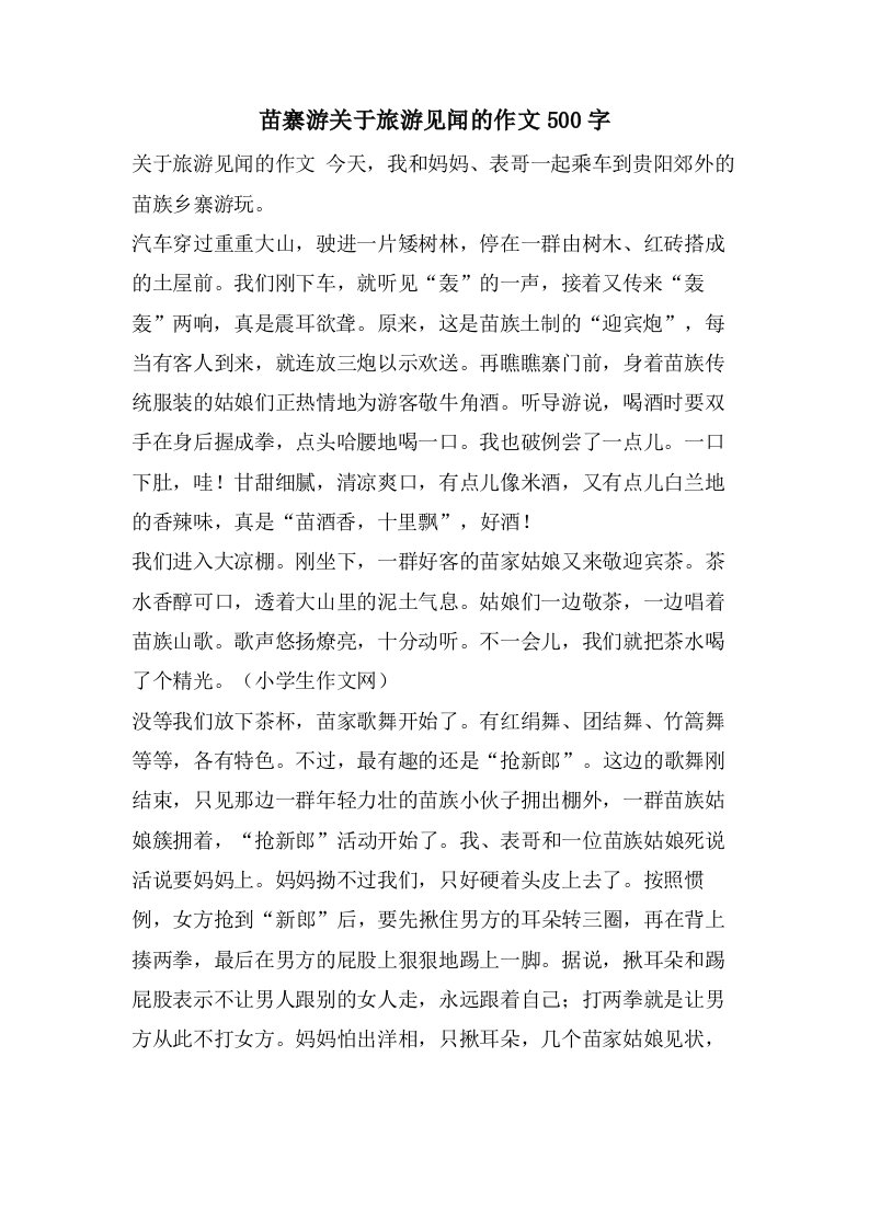 苗寨游关于旅游见闻的作文500字