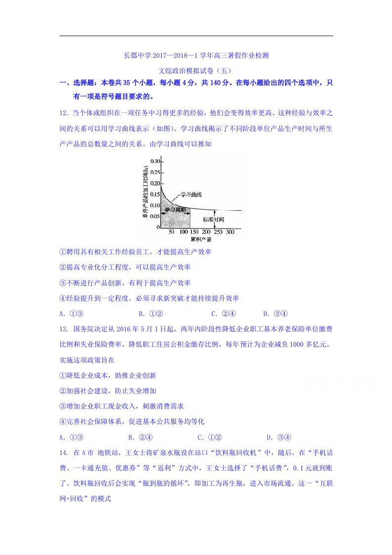 湖南省长沙市2018届高三暑假作业检测模拟（五）文综政治试题