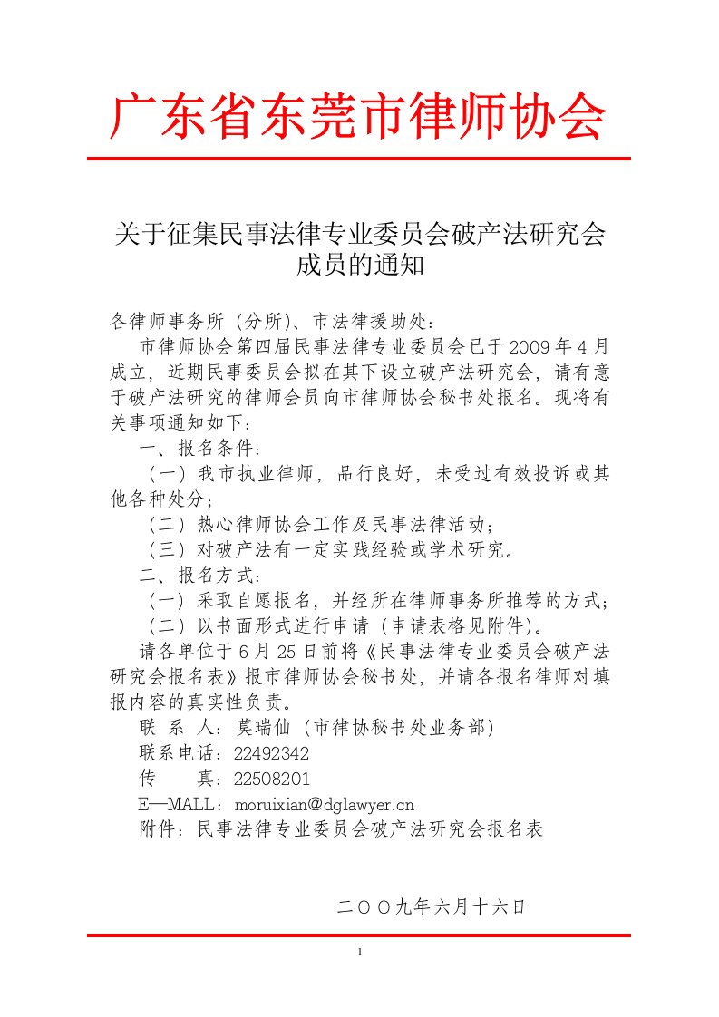 关于征集民事法律专业委员会破产法研究会成员的通知