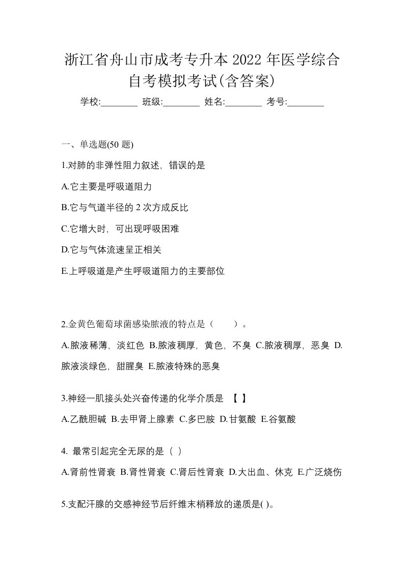 浙江省舟山市成考专升本2022年医学综合自考模拟考试含答案