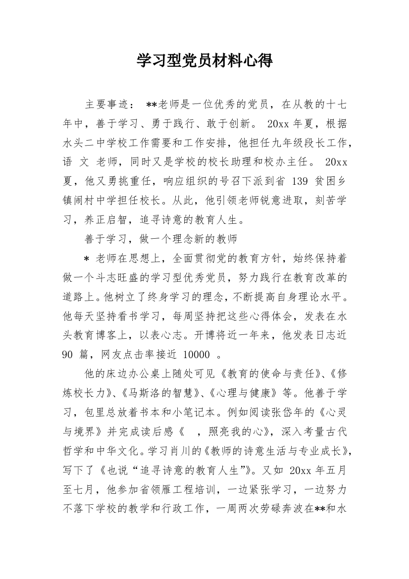 学习型党员材料心得