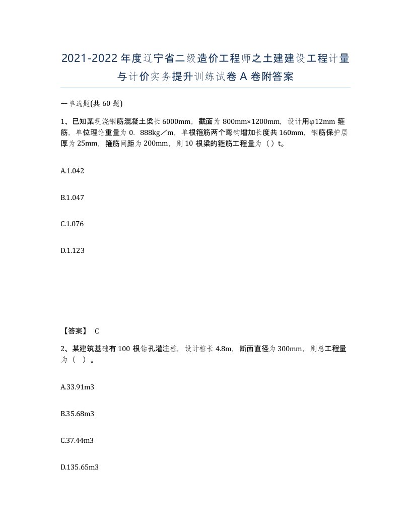 2021-2022年度辽宁省二级造价工程师之土建建设工程计量与计价实务提升训练试卷A卷附答案