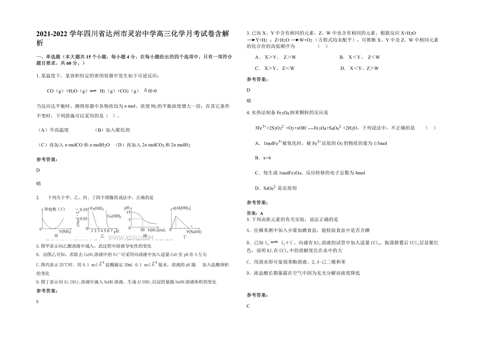 2021-2022学年四川省达州市灵岩中学高三化学月考试卷含解析